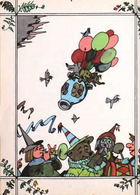 [Кабаков Илья, художник]. Оркестр. Сборник стихотворений для детей / Сост. Е. Путилова; рис. И. Кабакова. М.: Детская литература, 1983.